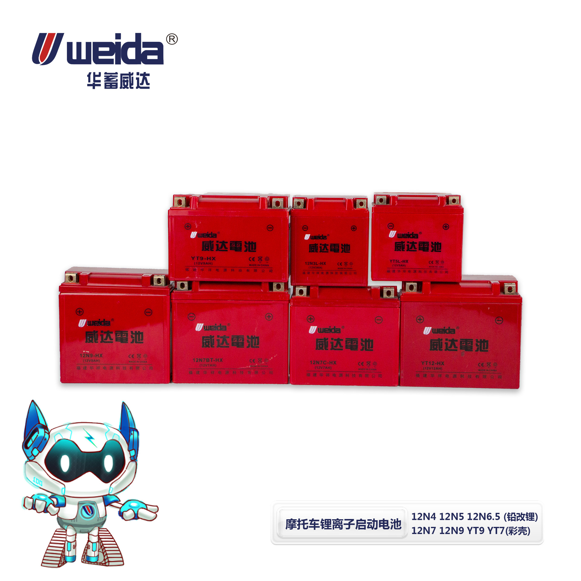 WEIDA YT12-HX 12.8V 摩托车锂离子启动电池批发 铅改锂彩壳系列