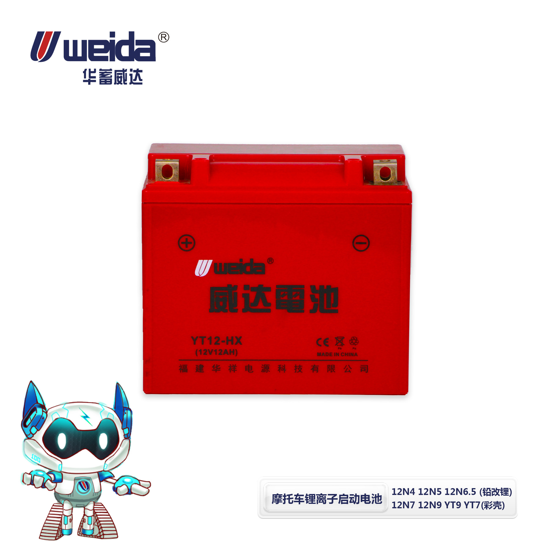 WEIDA YT12-HX 12.8V 摩托车锂离子启动电池批发 铅改锂彩壳系列